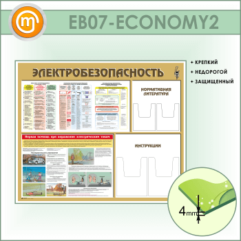 Стенд «Электробезопасность» с 4 объемными карманами (EB-07-ECONOMY2)