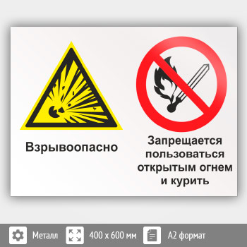 Знак «Взрывоопасно - запрещается пользоваться открытым огнем и курить», КЗ-07 (металл, 600х400 мм)