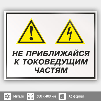 Знак «Не приближайся к токоведущим частям», КЗ-29 (металл, 400х300 мм)
