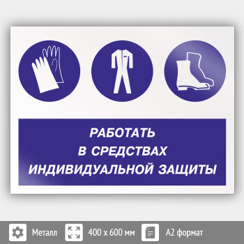 Знак «Работать в средствах индивидуальной защиты», КЗ-81 (металл, 600х400 мм)
