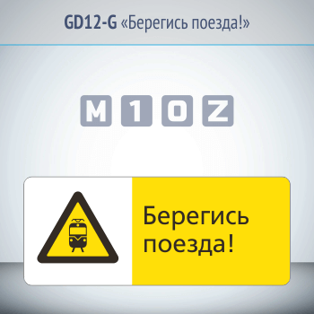 ���� ��������� ������!�, GD12-G (������������� ��������������, 540�220 ��, ������, � ����������� � Z-����������)