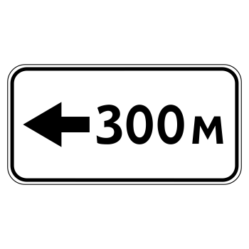 Дорожный знак 8.1.4 «Расстояние до объекта» (металл 0,8 мм, II типоразмер: 350х700 мм, С/О пленка: тип А инженерная)