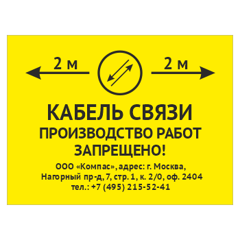 Знак «Охранная зона кабеля связи. Производство работ запрещено», OZK-03 (пластик 2 мм, 400х300 мм)