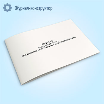 Журнал учета проверки № 2 дыхательных аппаратов со сжатым кислородом
