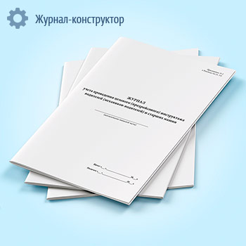 Журнал учета проведения целевого (предрейсового) инструктажа водителей (механиков-водителей) и старших машин