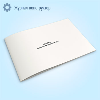 Журнал назначения судебных дел