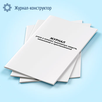 Журнал учета и осмотра такелажных средств, механизмов и приспособлений