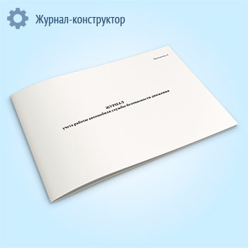 Журнал учета работы автомобиля службы безопасности движения