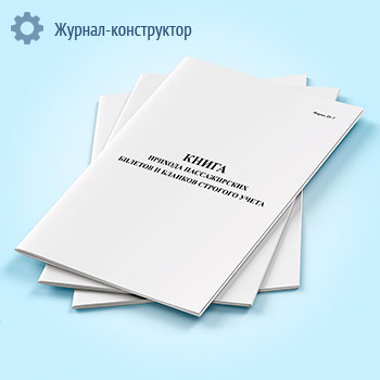 Книга прихода пассажирских билетов и бланков строгого учета (форма ЛУ-7)