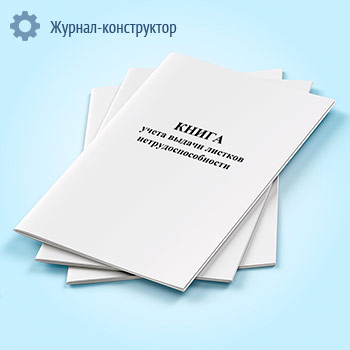 Книга учета выдачи листков нетрудоспособности