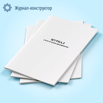 Журнал учета отходов предприятия