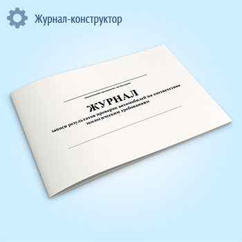 Журнал записи результатов проверок автомобилей на соответствие экологическим требованиям