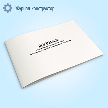 Журнал учета выдачи нарядов-допусков на производство работ повышенной опасности