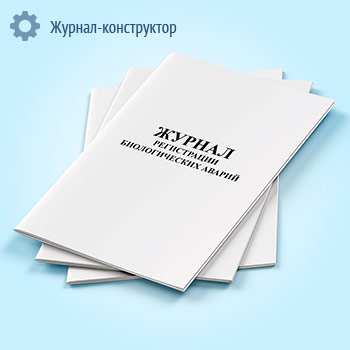 Журнал регистрации биологических аварий