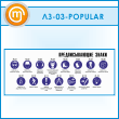 ����� ��������������� ����� (LZ-03-POPULAR)