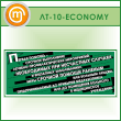 ������ ������� ������ - ������� ����������...� (LT-10-ECONOMY)