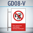 ���� ���� �������� ��������� ������ ��������!�, GD08-V (������������ ������������, 450�700 ��, ������, �� ���� � ������� ����������)