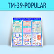 ����� ������������� ����� �� ������. ����������� ������������ (TM-39-POPULAR)