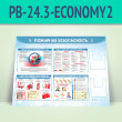 ����� ��������� ������������� � 2-�� ��������� �5 ��������� (PB-24.3-ECONOMY2)