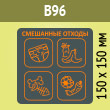 �������� �� ��� ���������� �������, B96 (������ c �������., 150�150 ��)