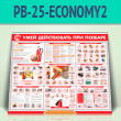 ����� ����� ����������� ��� ������ (PB-25-ECONOMY2)