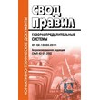 ��������������������� �������. ���� ������. �� 62.13330.2011. ����������������� �������� ���� 42-01-2002 (� �������� �� 03.12.2016) (��-94)