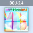 ����� ������������ � 6 ��������� �4 ������� (DOU-5.4)