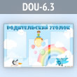 ����� ������������� ������ � 3 ��������� �4 ������� (DOU-6.3)