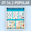 ����� ������� ������ ����� (OT-36.2-POPULAR)