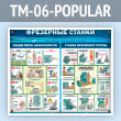 ����� ���������� ������ (TM-06-POPULAR)